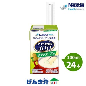 介護食 アイソカル100  ポテトスープ味 100ml×24本 1本あたり200kcal ネスレ 栄養補助  介護食 流動食