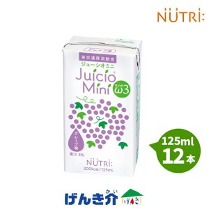 ニュートリー ジューシオ ミニ オメガスリー グレープ味 125ml×12個 エネルギー 200kcal 高栄養流動食 ω3系脂肪酸&必須脂肪酸配合 NUTR