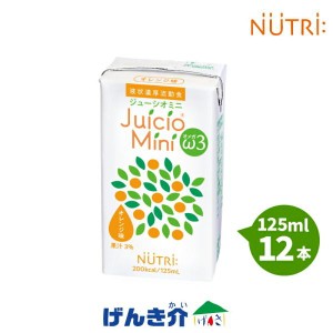 ニュートリー ジューシオ ミニ オメガスリー オレンジ味 125ml×12個 エネルギー 200kcal 高栄養流動食 ω3系脂肪酸&必須脂肪酸配合 NUTR