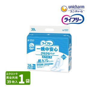 ［直送品］ユニチャーム ライフリー　一晩中安心さらさらパッド　エクストラ　施設・病院用　男女共用１袋（39枚入×1袋 ）　W882301　[