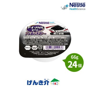 介護食 ネスレ アイソカル ゼリー ハイカロリー 黒ごま味 66g×24個入り 区分4 栄養補助食品 健康食品 介護食品