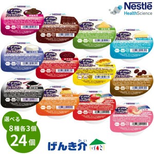 介護食 ネスレ アイソカル ゼリー ハイカロリー 全12種類から8つお好きなお味を選べる 少量高カロリーゼリー 1個66g 150kcal  栄養機能食