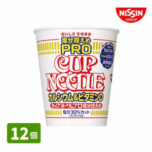 日清食品 カップヌードル 塩分控えめＰＲＯ (12個) １日分のカルシウム＆ビタミンＤ カップヌードルPRO 高たんぱく&低糖質 カップラーメ