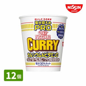 日清食品 カップヌードル 塩分控えめＰＲＯ カレー (12個) １日分のカルシウム＆ビタミンＤ カップヌードルPRO カルシウム ビタミンＤ 食