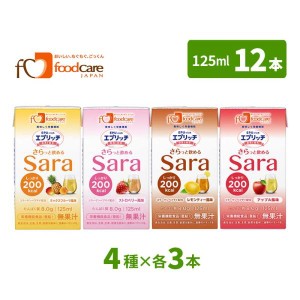 介護食 エプリッチドリンク Sara サラ 4種の味×各3本 げんき介オリジナル お試しセット 栄養補給飲料 １本でエネルギー200kcal (1本125m