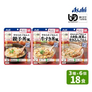 介護食 アサヒ バランス献立 歯ぐきでつぶせる 区分2 主食 3種×各6個 18食セット E1762 具材を楽しむやわらか食ごはん パウチ入り