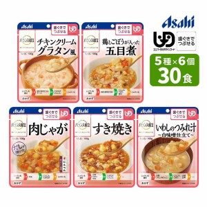 介護食 アサヒ バランス献立 歯ぐきでつぶせる 区分2 おかず 5種×各6個 30食セット E1762 大きめ具材で見た目もおいしく パウチ入り