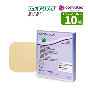 デュオアクティブ ET 10cm×10cm 10枚入り ET10101 管理医療機器 整形用品 医療機器認証番 20700BZY00181000