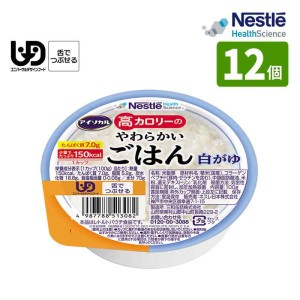 介護食 ネスレ アイソカル 高カロリーのやわらかいごはん 白がゆ 100g×12個入 高カロリー100gで150kcal 区分3：舌でつぶせる 食品