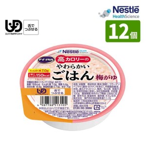 介護食 ネスレ アイソカル 高カロリーのやわらかいごはん 梅がゆ 100g×12個入 高カロリー100gで150kcal 区分3：舌でつぶせる 食品