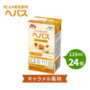 ヘパス キャラメル風味 （125ml×24個） 熱量200kcal　森永 クリニコ 食物繊維 5.0g / パック