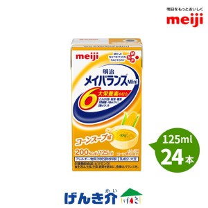 介護食 メイバランス ミニ 125ml×24個入り コーンスープ味 栄養機能食品  明治乳業 メイバランスミニ 明治 流動食 200kcal