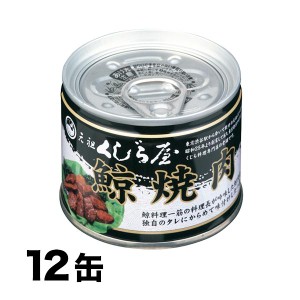 鯨缶詰 大和煮 焼き肉 36缶セット 元祖くじら屋 クジラ缶詰 缶詰 お取り寄せ