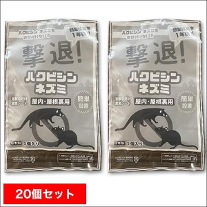 ネズミ対策　ネズミ　忌避剤　快適生活　ネズミに効く！「置くだけ撃退パック」20個