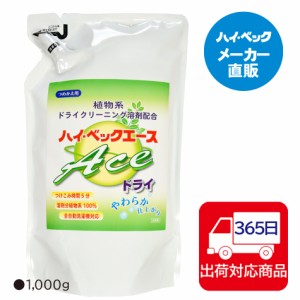 ハイベック　エースドライ詰替パウチ おしゃれ着洗剤 洗濯洗剤 送料無料 メーカー公式 365日毎日発送