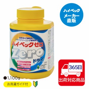 ハイベック ゼロドライ おしゃれ着洗剤 洗濯洗剤 送料無料 メーカー公式 365日毎日発送