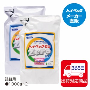 ハイベック ゼロドライ＆仕上げ剤　詰替用セット おしゃれ着洗剤 洗濯洗剤 送料無料 メーカー公式 365日毎日発送