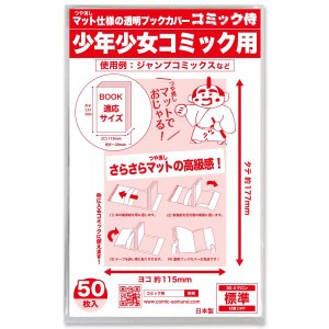 【日本製】コミック侍 つや消しマット 透明ブックカバー【新書判 少年少女コミック用】50枚