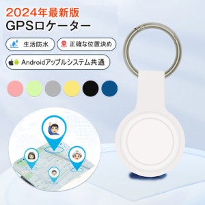 GPS発信機 スマホ GPS追跡 月額不要 GPS キーホルダー リアルタイムGPS GPS発信器 自転車GPS 盗難対策 小型GPS 子供見守り 子供 親 高齢 