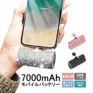 モバイルバッテリー キラキラ iPhone 軽量 超小型 可愛い ワイヤレス 7000mAh Lightning コネクター内蔵 ケーブル不要 コードレス オシャ