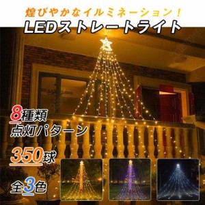 イルミネーション ライト LED 350球 ドレープライト クリスマスツリー 8点灯パターン 防水 屋内屋外兼用 つらら パーティー 誕生日 庭 ク