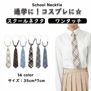 ネクタイ スクールネクタイ ワンタッチ ネクタイ 男女兼用 JK制服 男子 女子 高校生 学生服 中学 女子高生 通学 学校 制服 チェック スト