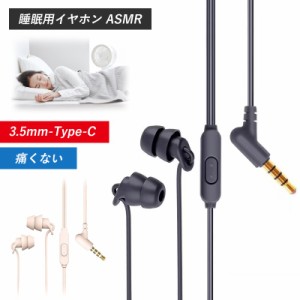 睡眠用イヤホン 寝ホン asmr 有線 3.5mm ノイズキャンセリング 耳が痛くならない 快適な装着感 サイドスリーパー 独立した操作ボタン 電