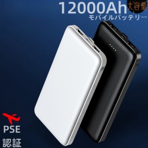 モバイルバッテリー 12000mAh   超薄型 2台同時急速充電  小型　各機種対応 携帯充電器 コンパクト　スマホ充電器 PSE認証