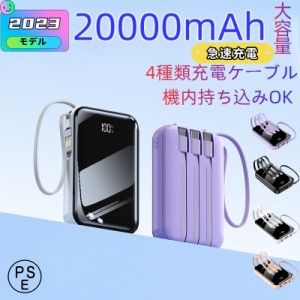 【期間限定！！！ポイント10倍！！！】モバイルバッテリー 20000ｍAh 大容量　小型　4in1ケーブル内蔵　４台同時充電　急速充電　PSE認証