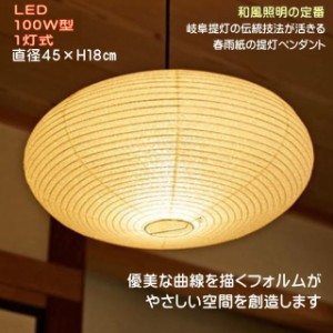 LED照明 和風照明器具 ペンダントライト おしゃれ 和紙 和室 和風モダン 天井照明 国産 TP-83H LED １灯式 直径45×H18cm 春雨紙