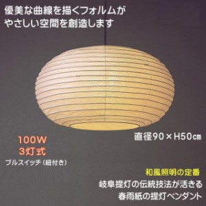 和紙 ペンダントライト 和風照明 おしゃれ 大型 吹抜け照明 和室照明 天井照明 和モダン 日本製 提灯ペンダント TP-90H ３灯式 直径90×H