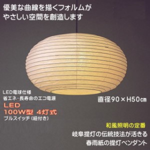 LED照明 和風照明器具 ペンダントライト おしゃれ 和紙 和室 和風モダン 天井照明 国産 TP-90H LED 4灯式 直径90cm 春雨紙