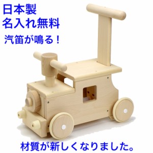 名入れ無料 日本製 手押し車 赤ちゃん (新) 森の汽車ポッポ 音の出るおもちゃ 木のおもちゃ 名前入り 木製 乗れる 室内 乗り物 国産 1歳