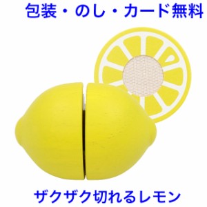 木製ままごと フレッシュレモン マジックテープ式 切れる おままごと 木のおもちゃ 野菜 単品 食材 果物 おもちゃ 女の子 エドインター