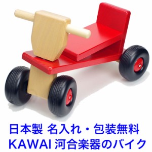 名入れ無料 日本製 カワイ乗用バイク 乗用玩具 木のおもちゃ 1.5歳 1歳半 赤ちゃん 名入れおもちゃ 名前入り 乗れる 木製 子供 室内 乗り