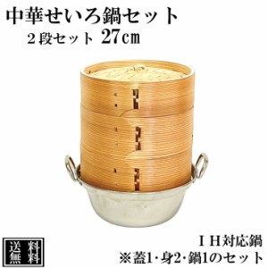 せいろ 鍋付き 27cm IH対応 2段セット 中華せいろ 木製 セイロ 蒸し器 蒸籠 天然木 鍋セット ヘルシー 飲茶 小籠包 蒸し料理 温野菜 鍋 