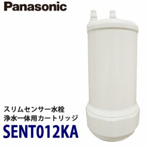 【送料無料】Panasonic パナソニック スリムセンサー水栓浄水器一体用洗浄カートリッジ SENT012KA