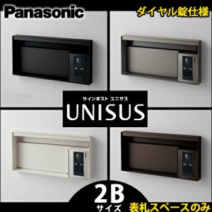 【送料無料】パナソニック サインポスト UNISUS ユニサス ブロックタイプ 2Bサイズ CTCR7621 表札スペースのみ ダイヤル錠仕様 全4色 (鋳