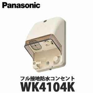 Panasonic 住宅用屋外配線器具 フル接地防水コンセント WK4104K クリームグレー