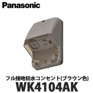 Panasonic 住宅用屋外配線器具 フル接地防水コンセント WK4104AK ブラウン色