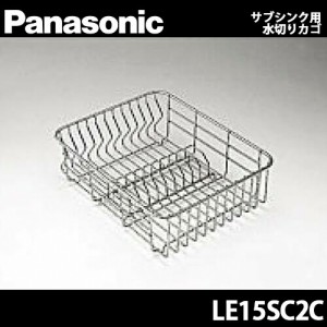 【送料無料】Panasonic パナソニック 全シンク共通オプションサブシンク用水切りカゴ LE15SC2C