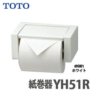 【送料無料】TOTO 紙巻器 ホワイト YH51R#NW1
