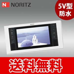 ノーリツ 液晶防水テレビ 5Ｖ型ワイドタイプワンセグ液晶防水テレビ YTVD-501W