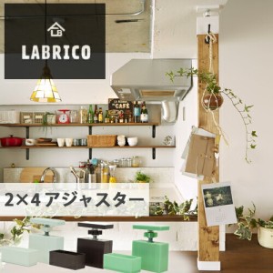 【送料無料】LABRICO (ラブリコ) 2×4アジャスター 1セット オフホワイト ブロンズ ヴィンテージグリーン マットブラック ナチュラルグレ