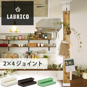 【送料無料】LABRICO (ラブリコ) 2×4ジョイント  １セット(2個) オフホワイト ブロンズ ヴィンテージグリーン マットブラック ナチュラ