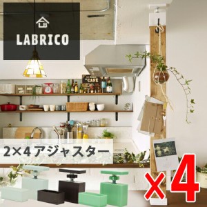 【送料無料】LABRICO (ラブリコ) 2×4アジャスター ４セット オフホワイト ブロンズ ヴィンテージグリーン マットブラック ナチュラルグ