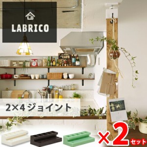 【送料無料】LABRICO (ラブリコ) 2×4ジョイント  ２セット(4個) オフホワイト ブロンズ ヴィンテージグリーン 全5色