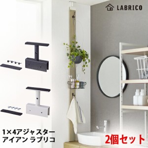 【送料無料】LABRICO IRON ラブリコ アイアン 1×4 アジャスターアイアン ２個セット ブラック(IXK-21)/ホワイト(IXO-21) 屋外でも使用可