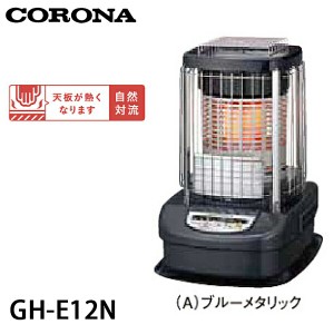 【送料無料】CORONA コロナ ブルーバーナー 業務用タイプ 石油ストーブ GH-E12N(A) タンク一体式 (木造31畳まで/コンクリート43畳まで)