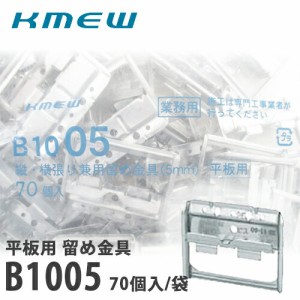 【送料無料】KMEW 横張り 縦張り金具留め(5mm) 平板用 70個/袋 B1005 5×50×66mm